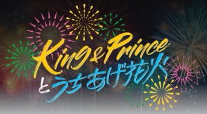 King & Princeとうちあげ花火