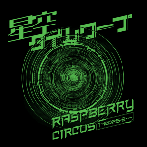 星空タイムワープ_RaspberryCircus