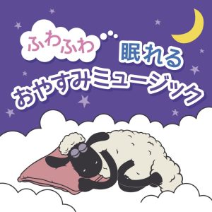 ふわふわ眠れるおやすみミュージック-1024×1024
